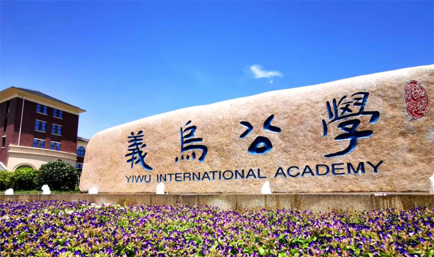 义乌公学一期二期防火卷帘项目